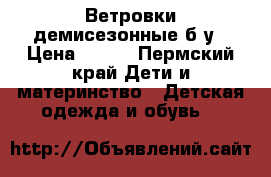 Ветровки демисезонные б/у › Цена ­ 300 - Пермский край Дети и материнство » Детская одежда и обувь   